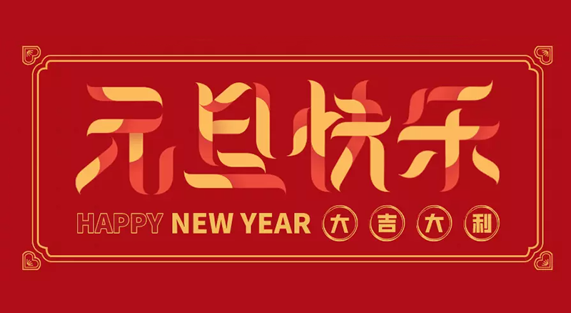 東莞市聯(lián)翊智能設(shè)備科技有限公司2025年元旦放假通知